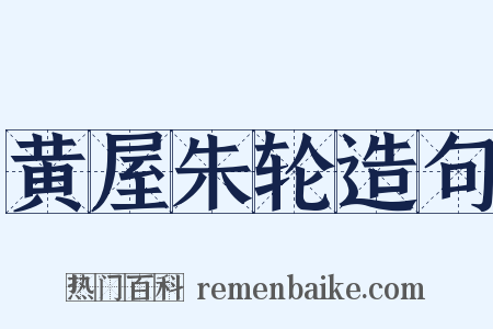 黄屋朱轮造句是什么意思的图片